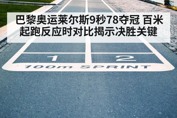 巴黎奥运莱尔斯9秒78夺冠 百米起跑反应时对比揭示决胜关键